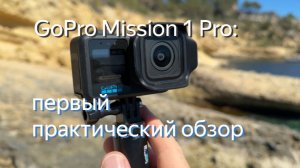 Практический опыт GoPro Mission 1 Pro: 63 новых функции!