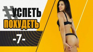 УСПЕТЬ ПОХУДЕТЬ 7я Тренировка. Фитнес Дома. Табата