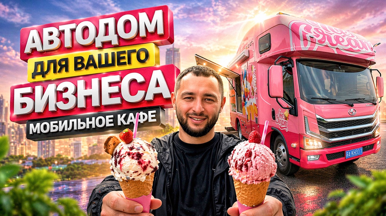 Мобильное кафе. Фудтрак Maxus