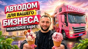 Мобильное кафе. Фудтрак Maxus