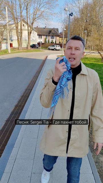 песня Sergei Tia - Где пахнет тобой