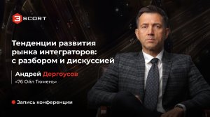 Конференция Escort 2026: Андрей Дергоусов, «76 Ойл Тюмень»