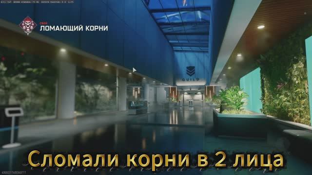 Ломающий Корни-Black Ops7-Финал