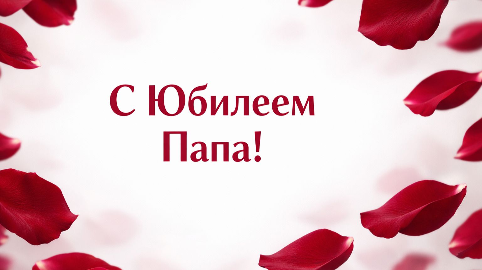 С Юбилеем , Папа! Поздравляем!(Лепестки Роз)