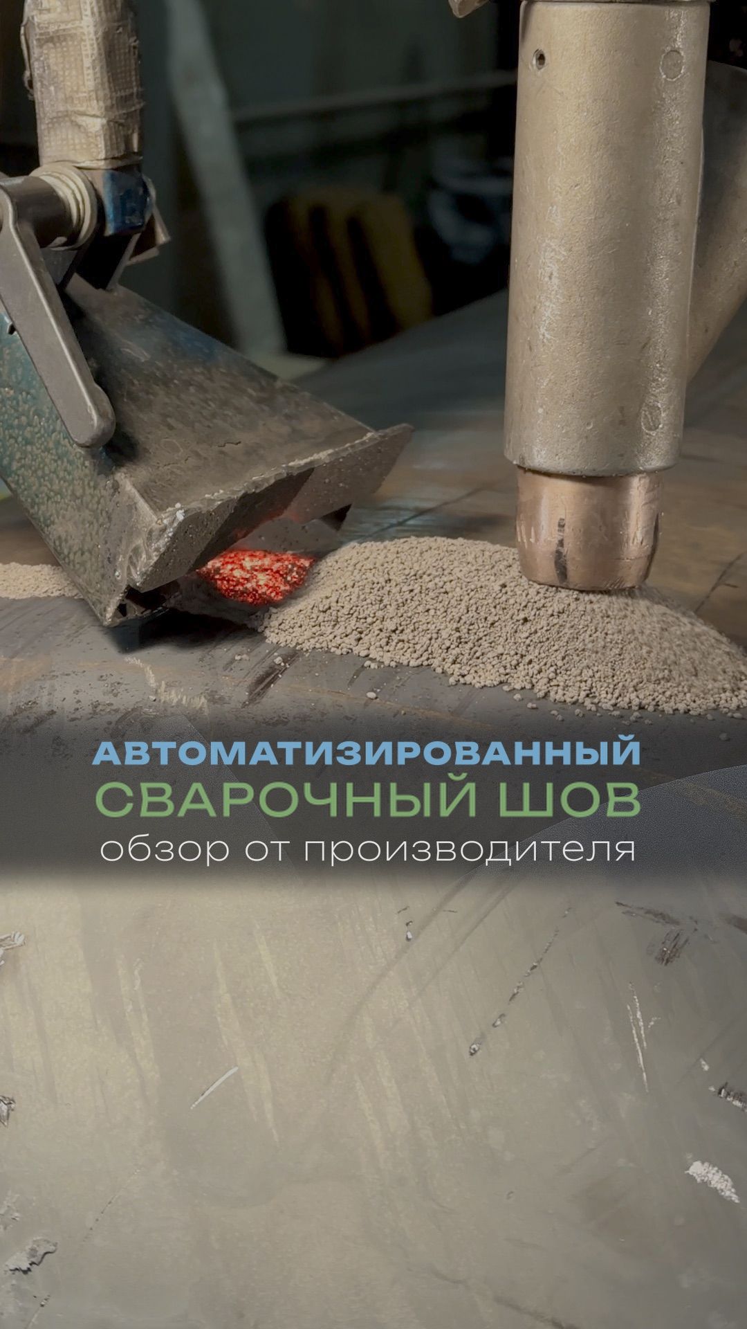 Автоматизированный сварочный шов - обзор от производителя #автономнаягазификация #кузгаз