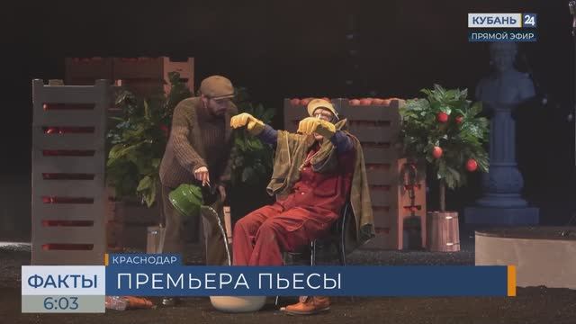 В Театре драмы в Краснодаре состоялась премьера спектакля «Укрощение строптивой»