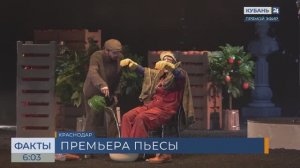 В Театре драмы в Краснодаре состоялась премьера спектакля «Укрощение строптивой»
