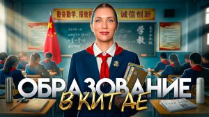 Чему учат в Китае?