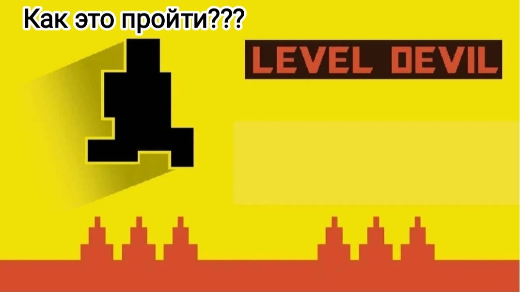 Пытаюсь пройти Level Devil часть1 😡