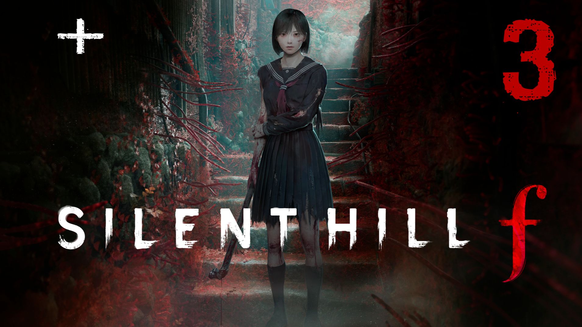 Silent Hill F + [2-3]  Прохождение 2 концовка (18+)