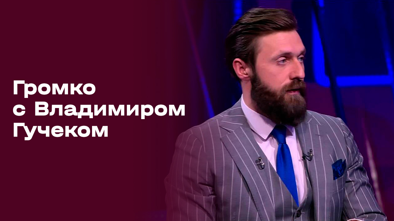 Громко с Владимиром Гучеком. Выпуск №15 от 20.04.2026