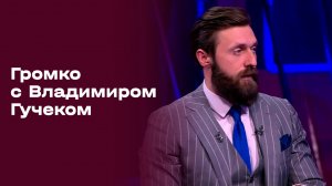Громко с Владимиром Гучеком. Выпуск №15 от 20.04.2026