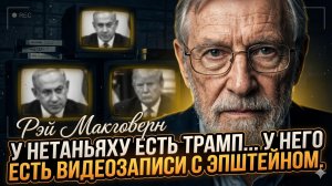📼 Рэй Макговерн | У Нетаньяху есть видео Эпштейна с Трампом – вот почему Израиль управляет Америкой