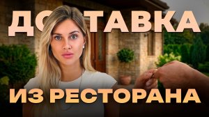 Доставка из ресторана