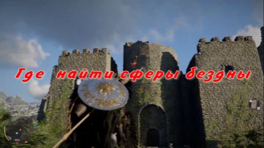 Где взять найти сферу бездны Crimson Desert