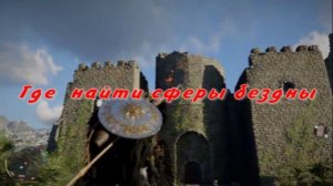 Где взять найти сферу бездны Crimson Desert