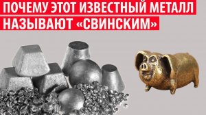 Какой известный метал называют «Свинским» и почему