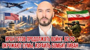 Иран готов продолжать войну, ВС РФ окружают Сумы, Израиль бомбит Ливан. Николай Лилин