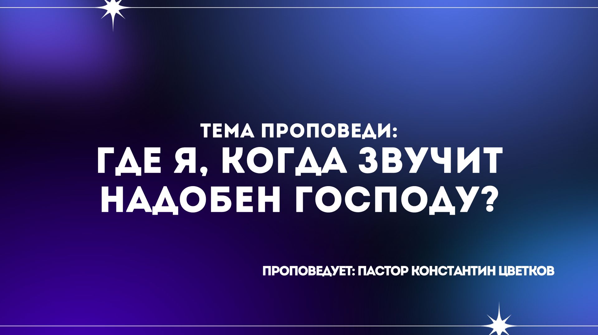 Проповедь: «Где я, когда звучит 