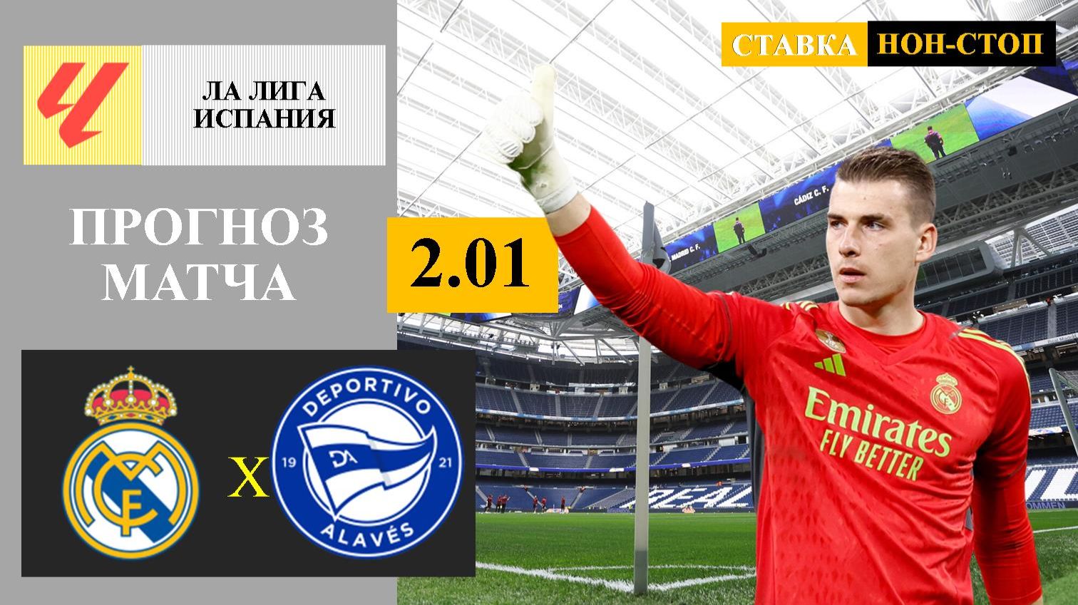 Реал Мадрид - Алавес прогноз