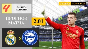 Реал Мадрид - Алавес прогноз