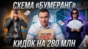 КИДОК на 280.000.000р! Нагло в лицо: Схема «БУМЕРАНГ» через суд. ПОДПИСАЛА СЕБЕ ПРИГОВОР!