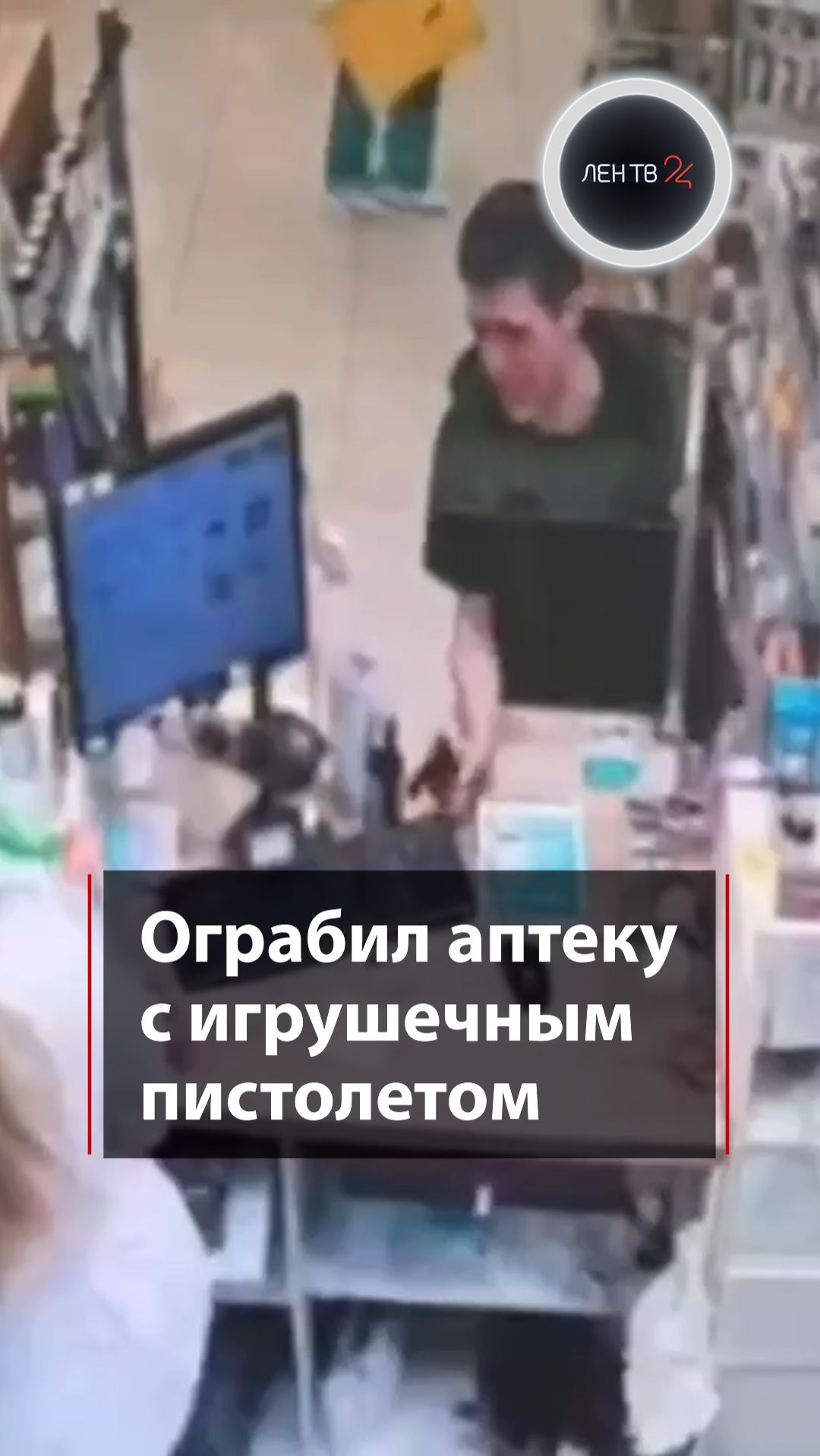 Ограбил аптеку с игрушечным пистолетом