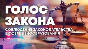 Соблюдение законодательства в сфере ценообразования в Херсонской области. "Голос закона"