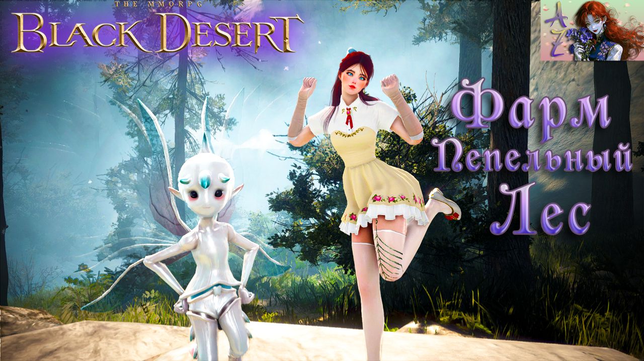 Стрим Black Desert Online. Фармим Пепельный лес ради перстня Старья)