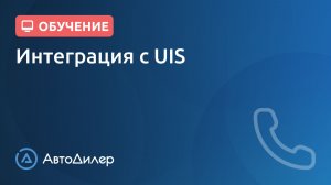 Интеграция с UIS – АвтоДилер Онлайн – Программа для автосервиса – CRM для СТО – autodealer.ru