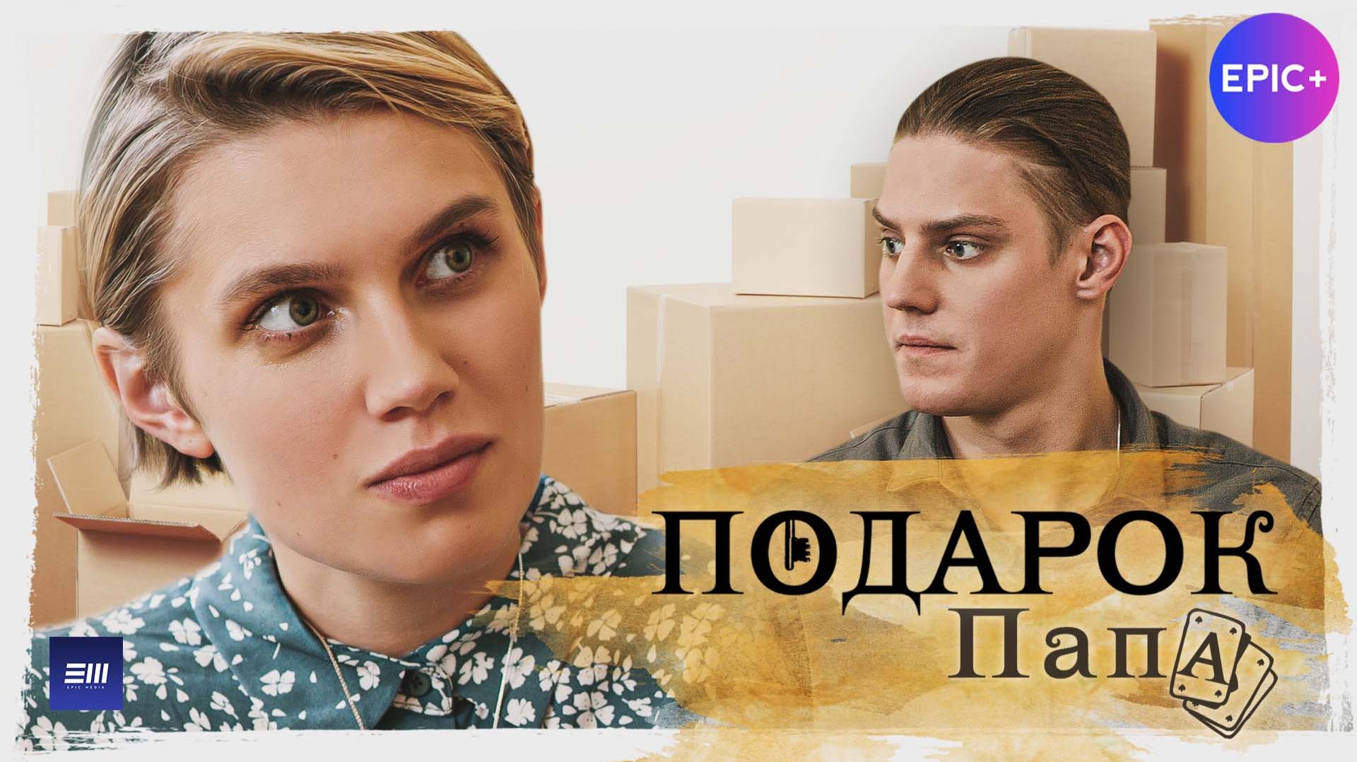 ПОДАРОК. Вторая новелла 