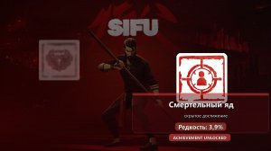 Sifu — скрытое достижение Смертельный яд
