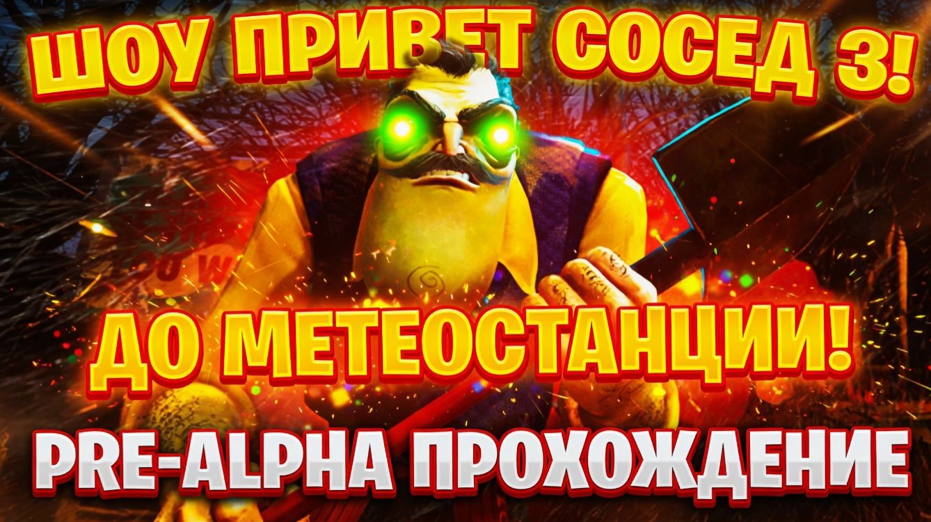 ШОУ ПРИВЕТ СОСЕД 3!ПУТЕШЕСТВИЕ ДО МЕТЕОСТАНЦИИ!ИГРА HELLO NEIGHBOR 3 PRE-ALPHA ПРОХОЖДЕНИЕ!