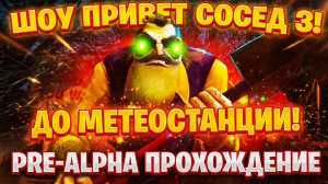 ШОУ ПРИВЕТ СОСЕД 3!ПУТЕШЕСТВИЕ ДО МЕТЕОСТАНЦИИ!ИГРА HELLO NEIGHBOR 3 PRE-ALPHA ПРОХОЖДЕНИЕ!