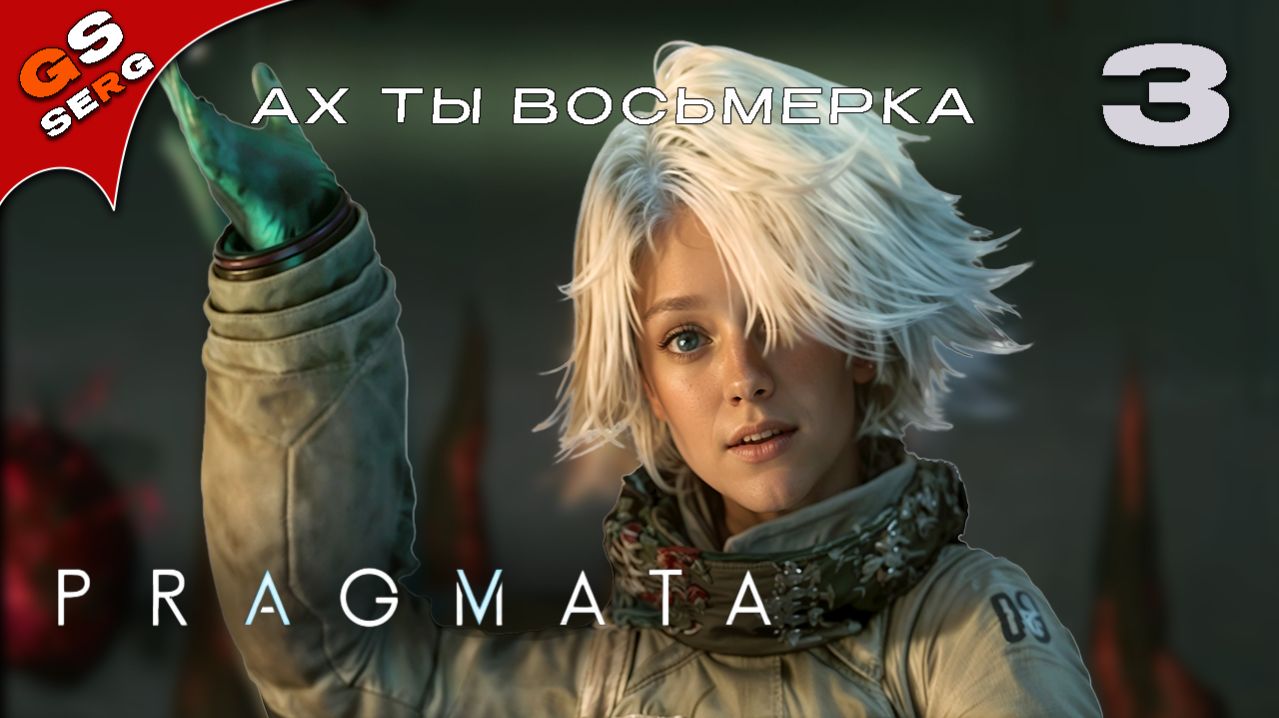 ДРОЖ ЗЕМЛИ ››› PRAGMATA ››› ПРАГМАТА ››› Прохождение 3