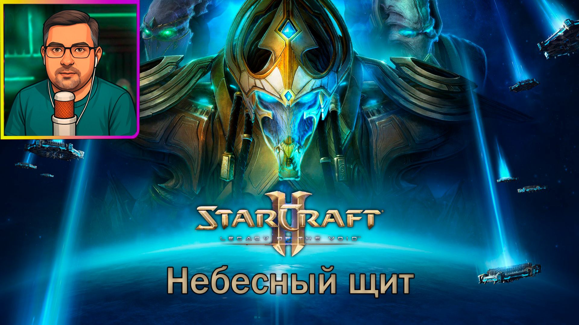 StarCraft II: Legacy of the void | Прохождение ▶ Небесный щит №11