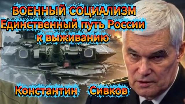 ВОЕННЫЙ СОЦИАЛИЗМ Единственный путь России к выживаниюКонстантин Сивков