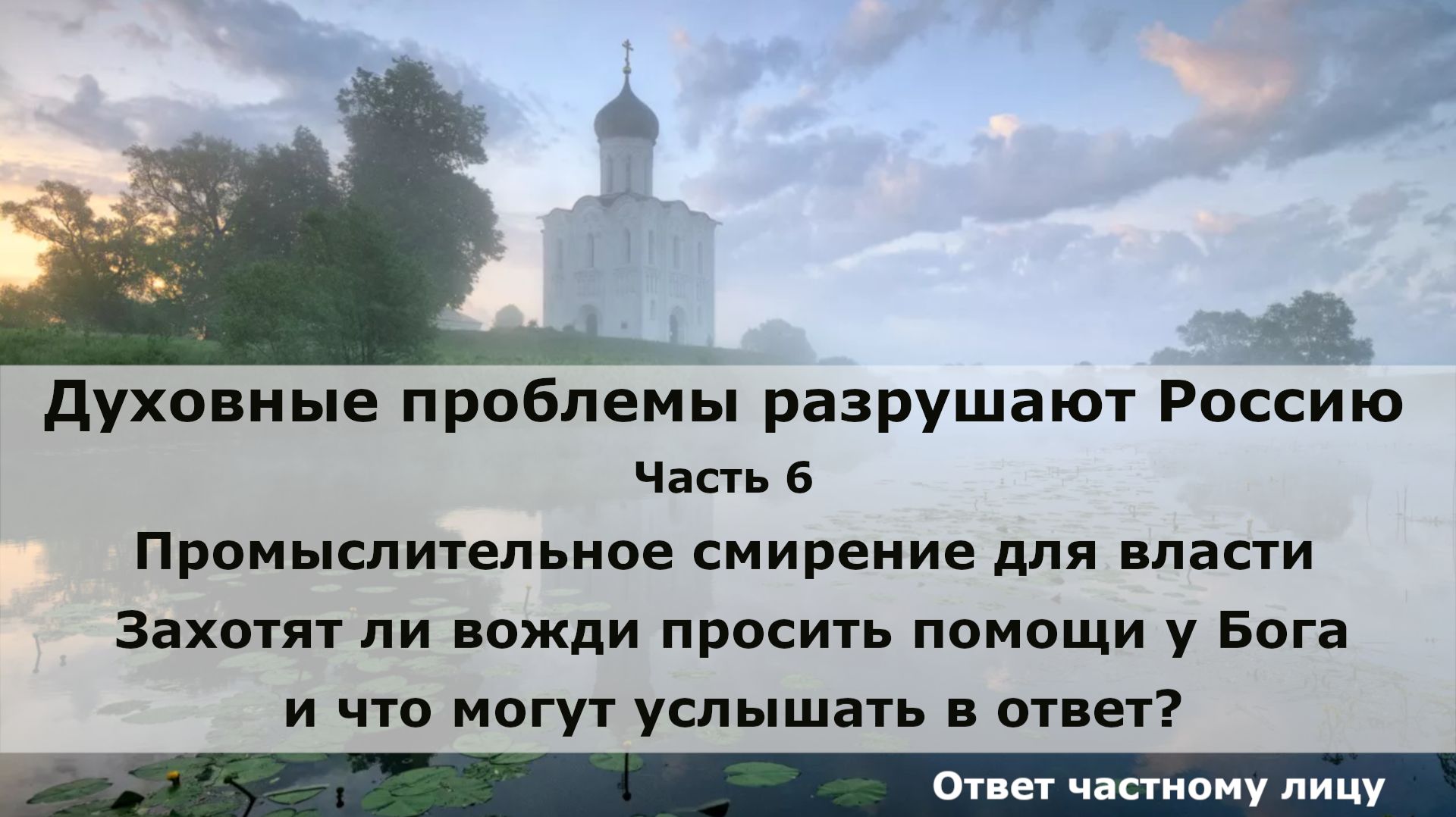 Духовные проблемы разрушают Россию. Часть 6. Промыслительное смирение для власти