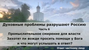 Духовные проблемы разрушают Россию. Часть 6. Промыслительное смирение для власти