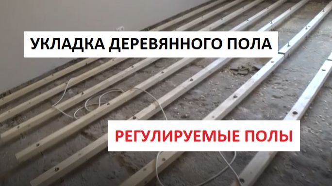 УКЛАДКА ДЕРЕВЯННОГО ПОЛА!!! РЕГУЛИРУЕМЫЕ ПОЛЫ!!!