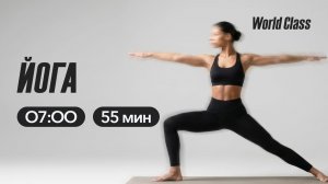 ЙОГА с Эльвирой Сахибгареевой | 22 апреля 2026 | Онлайн-тренировки World Class