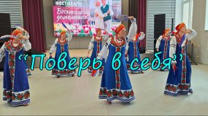 "Поверь в себя"