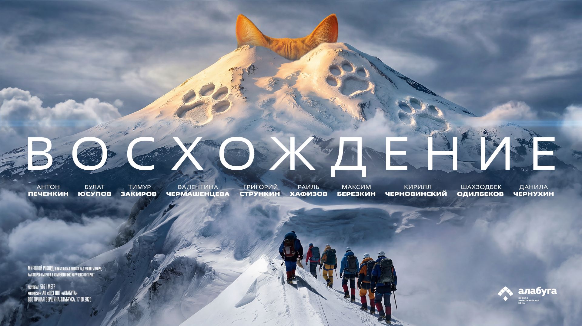 «Восхождение»: как сотрудники «Алабуги» Эльбрус покоряли