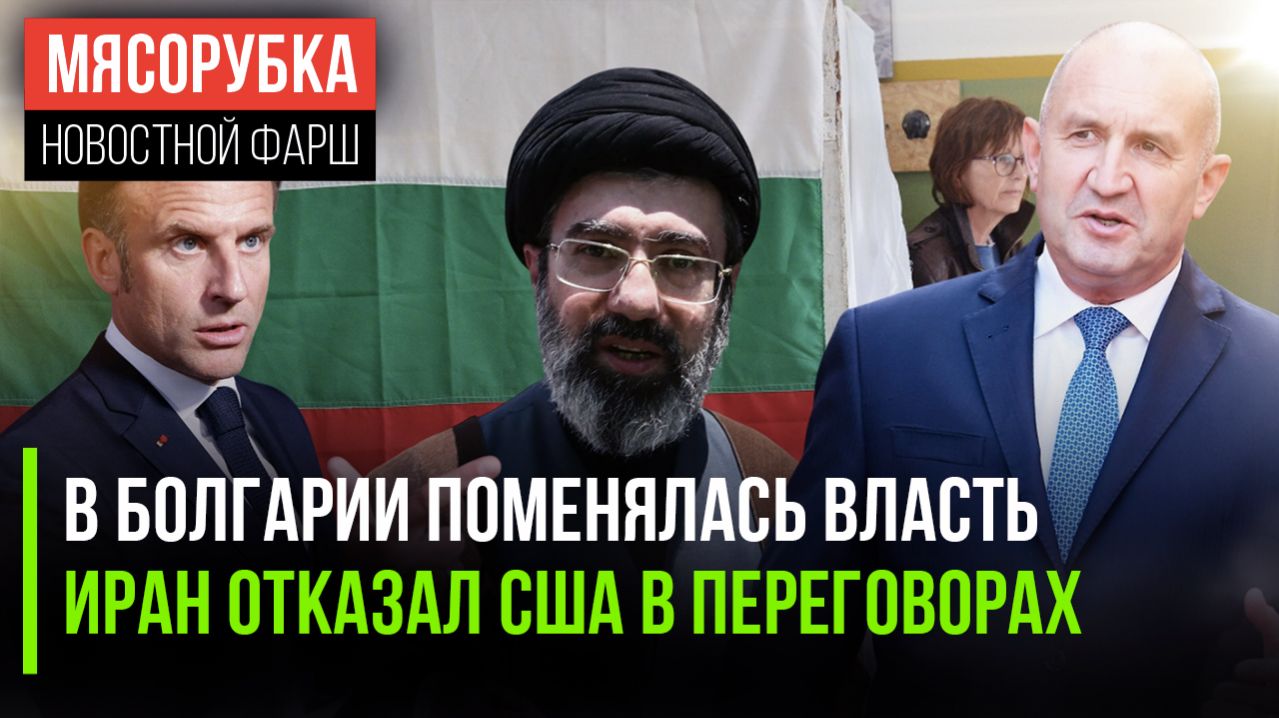 Болгария «скинула» русофоба || Иран мощно осадил Трампа || Франция получила «ответку» из РФ