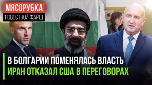 Болгария «скинула» русофоба || Иран мощно осадил Трампа || Франция получила «ответку» из РФ
