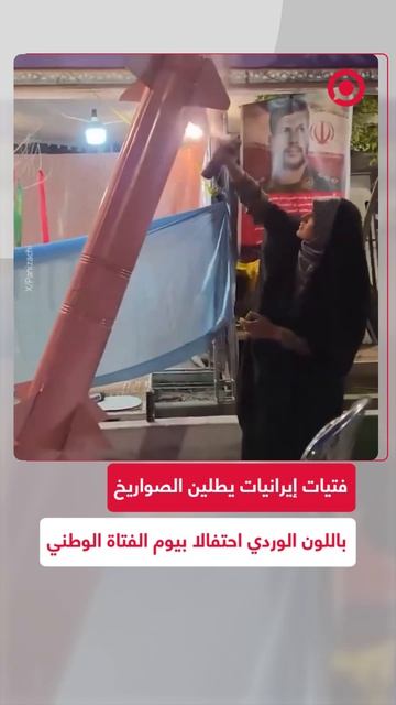 مشاهد من إيران، حيث احتفل السكان بيوم الفتاة الوطني حاملين صواريخا مطلية باللون الوردي.