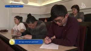 Бүгэдэ ниитын диктант