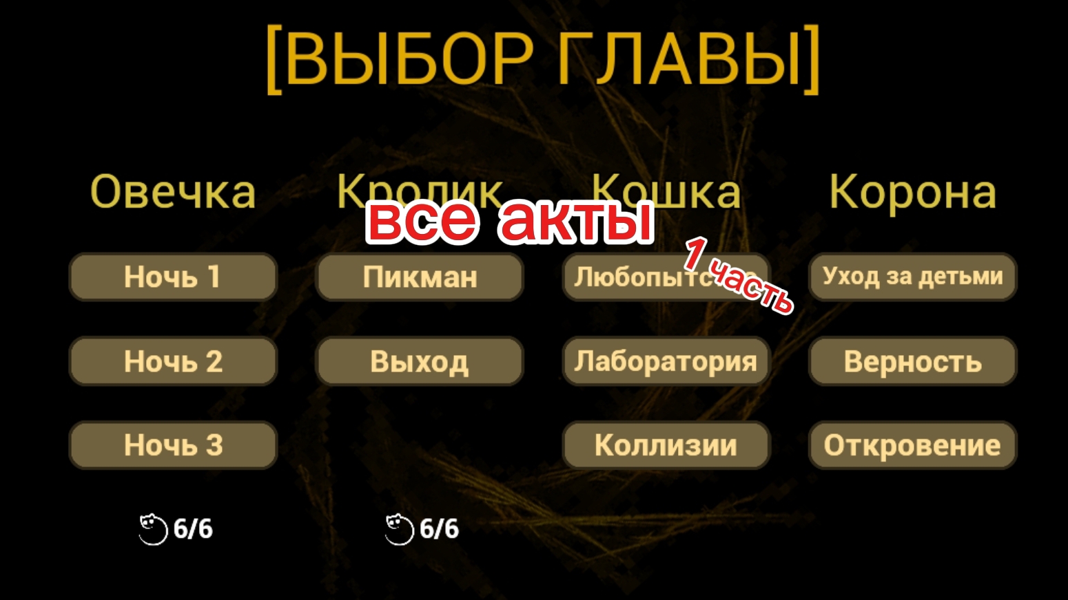 прохожу все акты в малыша в желтом (1 часть)