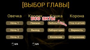 прохожу все акты в малыша в желтом (1 часть)