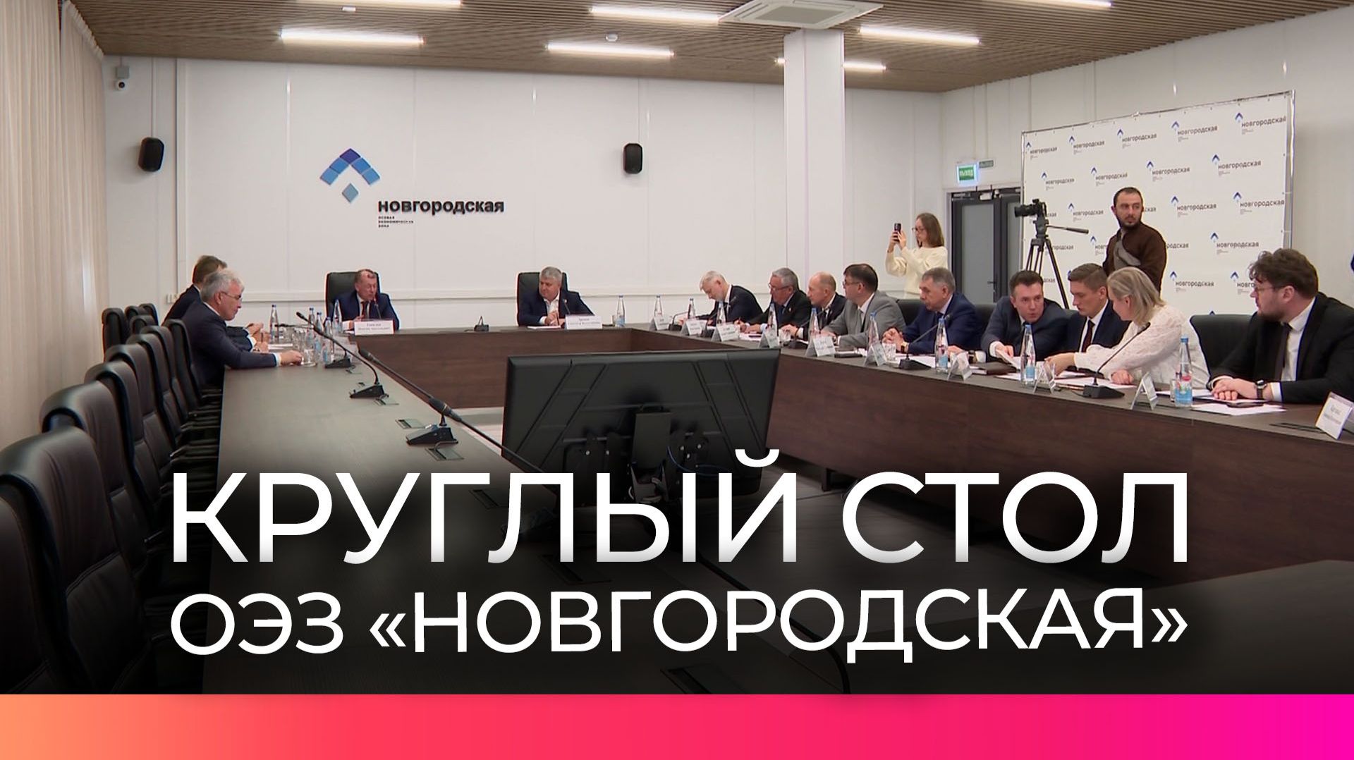 В ОЭЗ «Новгородская» прошел круглый стол комитета Государственной Думы по экономической политике